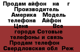 Продам айфон 5 на 16 г › Производитель ­ Америка › Модель телефона ­ Айфон 5 › Цена ­ 10 000 - Все города Сотовые телефоны и связь » Продам телефон   . Свердловская обл.,Реж г.